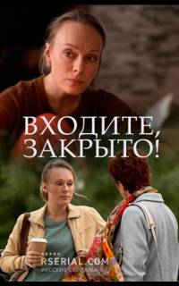 смотреть Входите, закрыто!