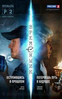 смотреть Временщик