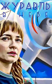 смотреть Журавль в небе