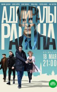 Адмиралы района
