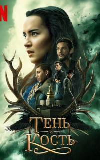 смотреть Тень и кость