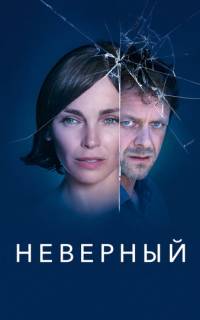 смотреть Неверный
