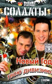 Солдаты. Новый год, твою дивизию!