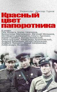 Красный цвет папоротника