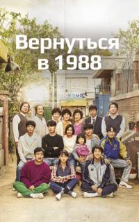 смотреть Вернуться в 1988