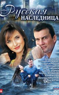 Русская наследница