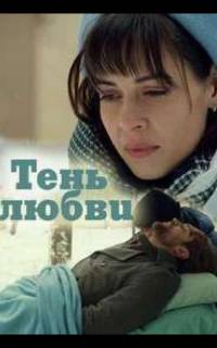 смотреть Тень любви