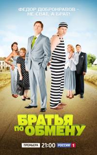 Братья по обмену