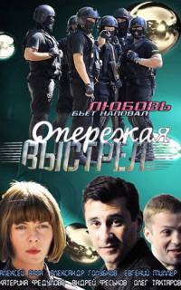 смотреть Опережая выстрел
