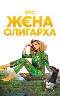 Жена олигарха