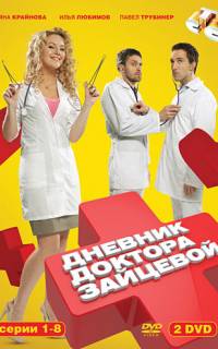 Дневник доктора Зайцевой