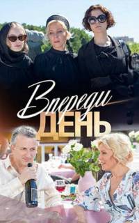 Впереди день