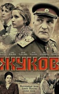 Жуков