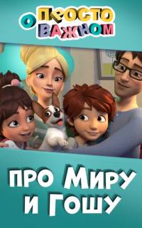 Просто о важном. Про Миру и Гошу