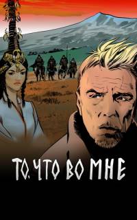 смотреть То, что во мне