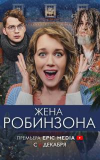 Жена Робинзона