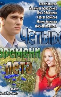 Четыре времени лета