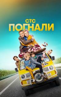 Погнали!