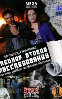 Спецкор отдела расследований