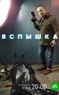 Вспышка