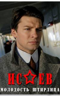 смотреть Исаев