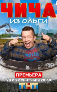 смотреть Чича из Ольги