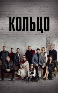 смотреть Кольцо