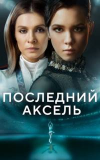 смотреть Последний аксель