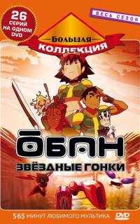 смотреть Обан: Звездные гонки