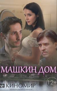 смотреть Машкин дом