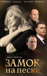 Замок на песке