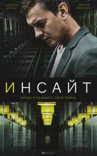 смотреть Инсайт