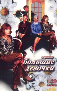 Большие девочки