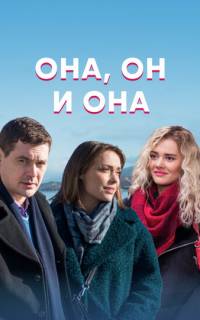 Она, он и она