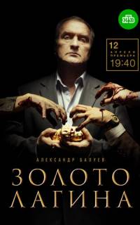 Золото Лагина