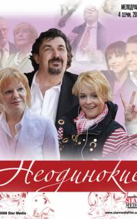Неодинокие
