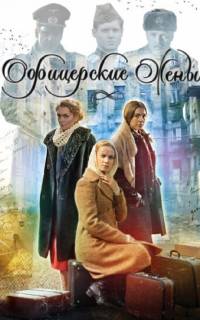 смотреть Офицерские жены