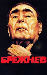 Брежнев