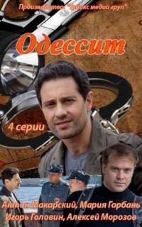 Одессит