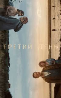 Третий день