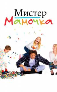 смотреть Мистер Мамочка
