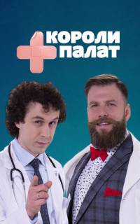 смотреть Короли палат