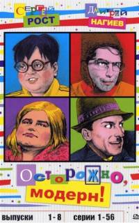 Осторожно, модерн!
