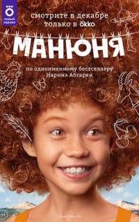 Манюня
