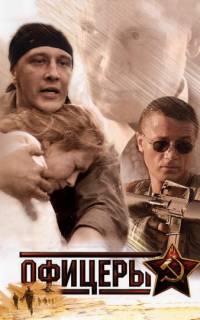 Офицеры