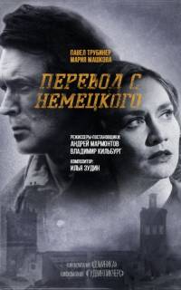 Перевод с немецкого