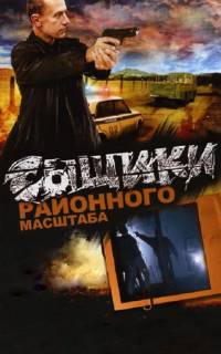 Сыщики районного масштаба