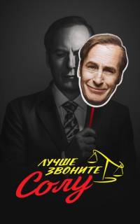 смотреть Лучше звоните Солу