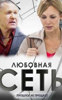 Любовная сеть
