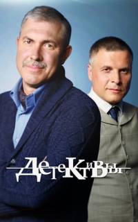 Детективы